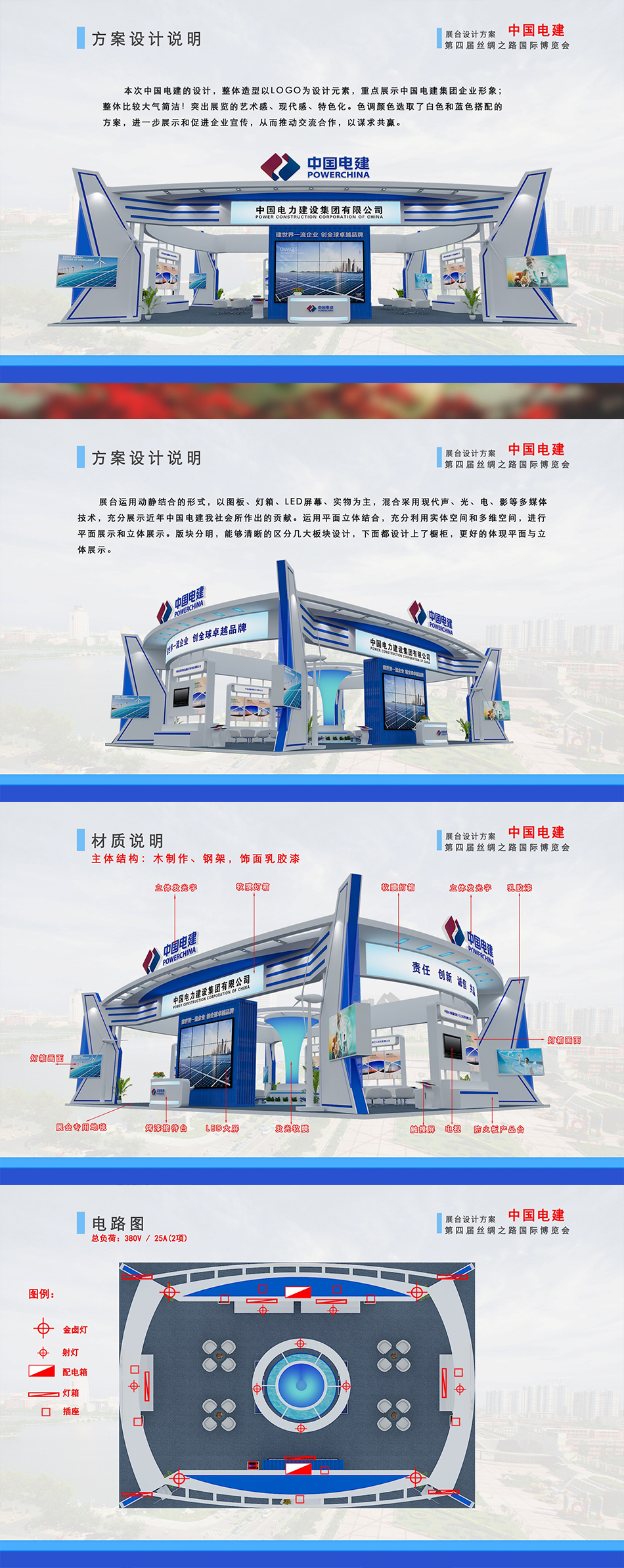 中国电建第四届丝绸之路国际博览会展台设计
