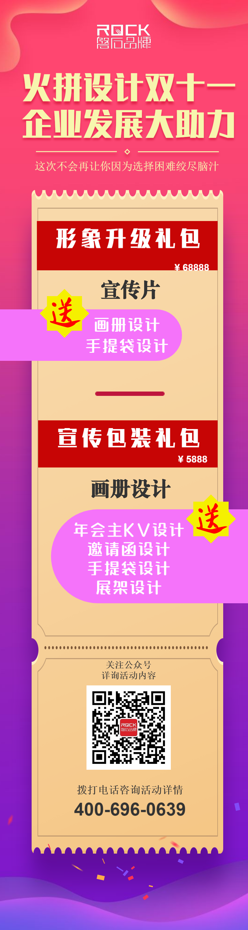 “火拼设计双11，企业发展大助力”——磐石品牌双11活动！