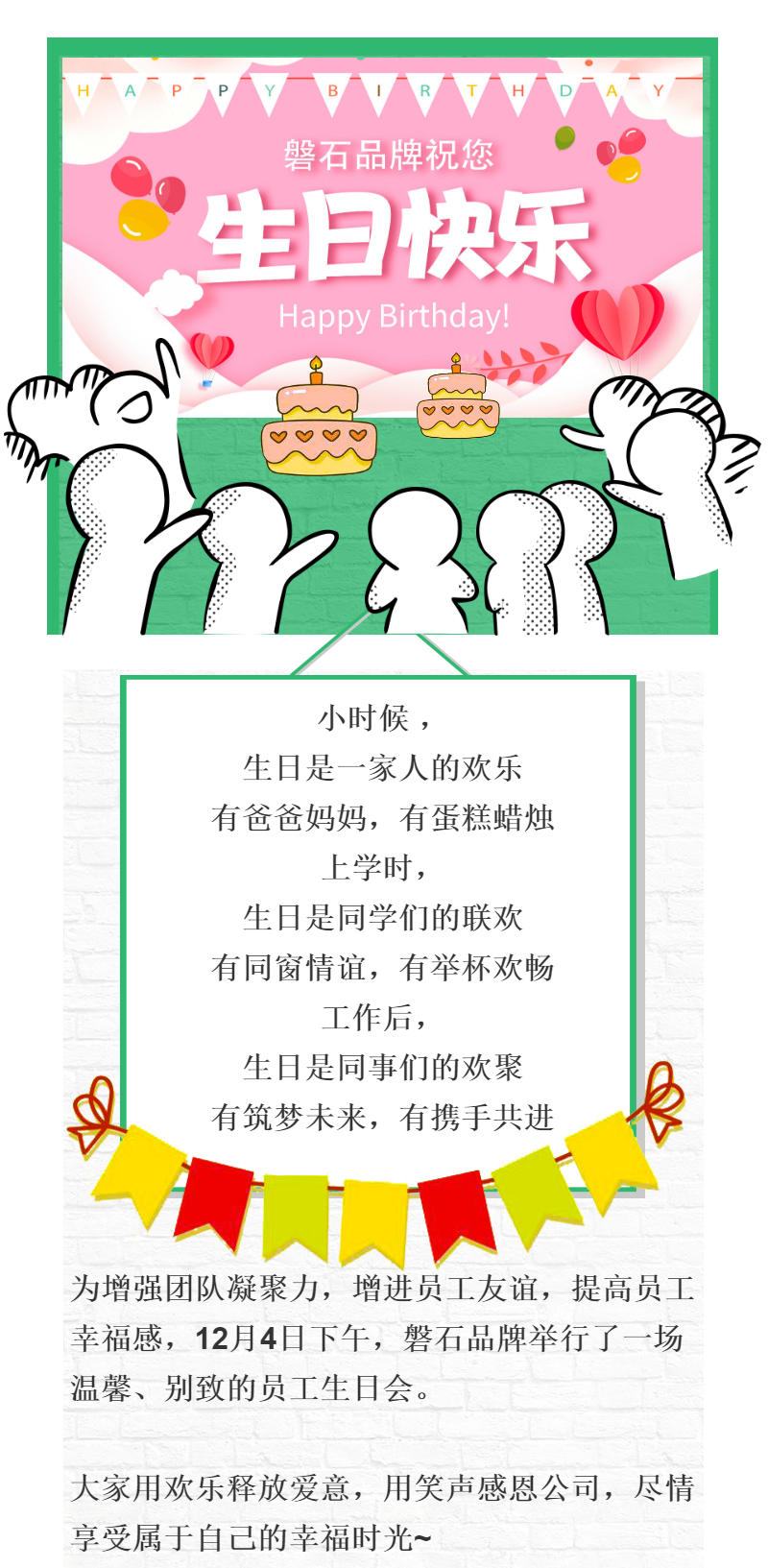 磐石员工生日会 | 美好时光，你我同行