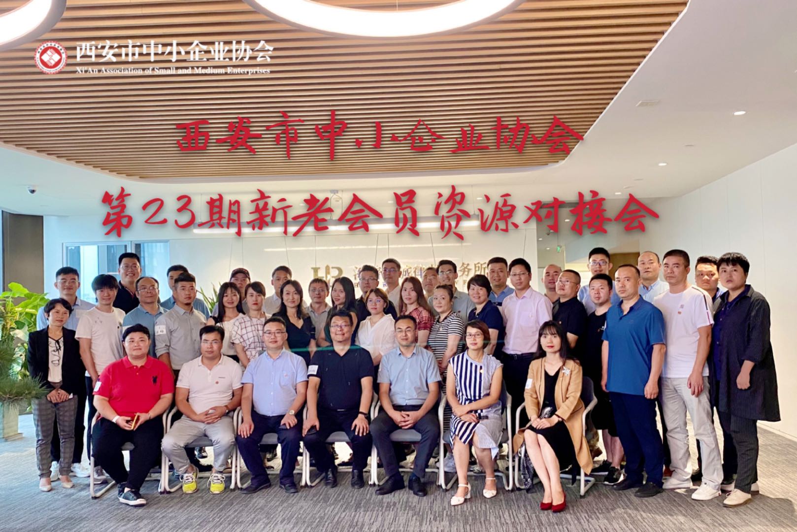 西安市中小企业协会第23期新老会员资源对接会顺利召开