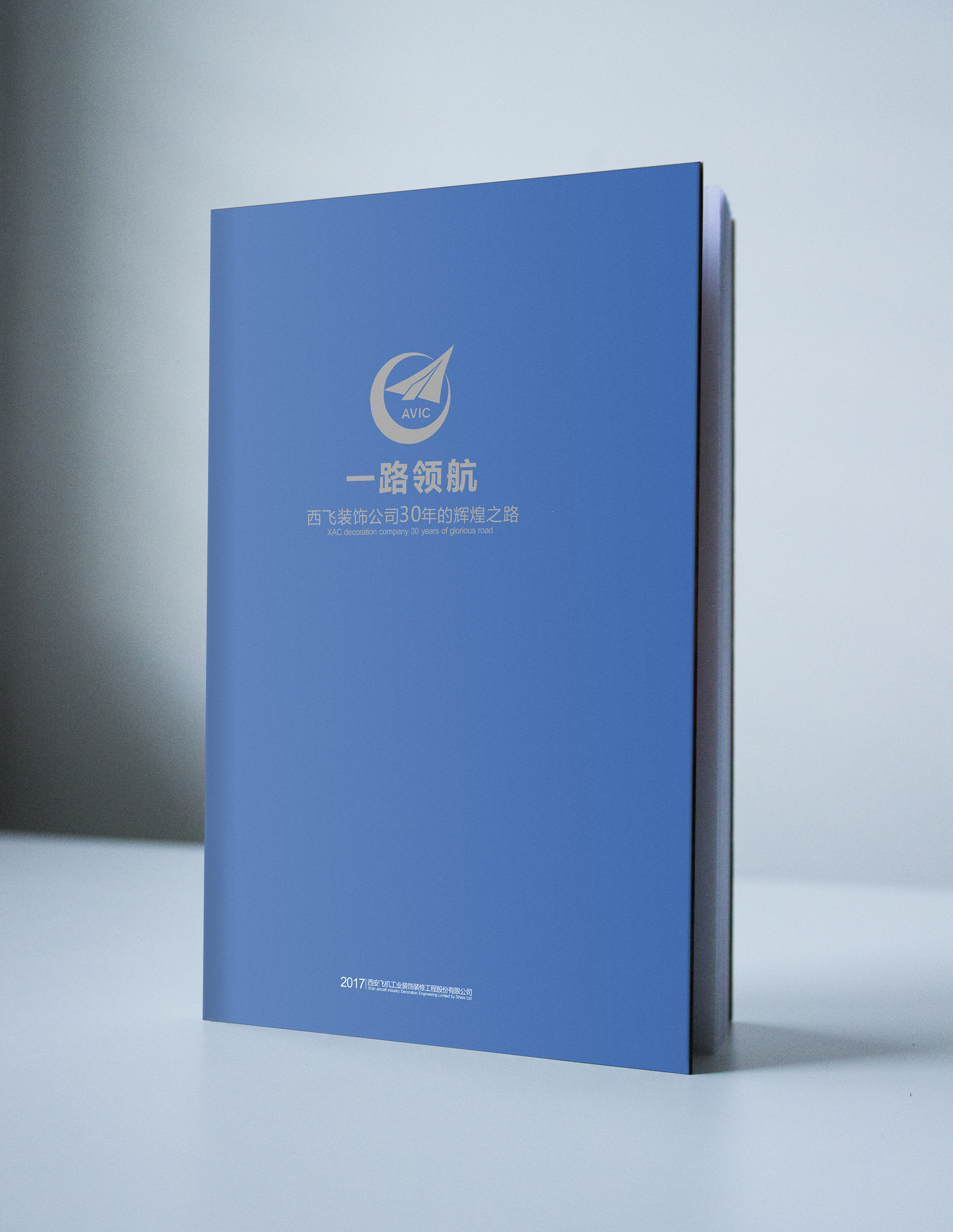 《西安飞机工业装饰装修工程股份有限公司》宣传册赏析