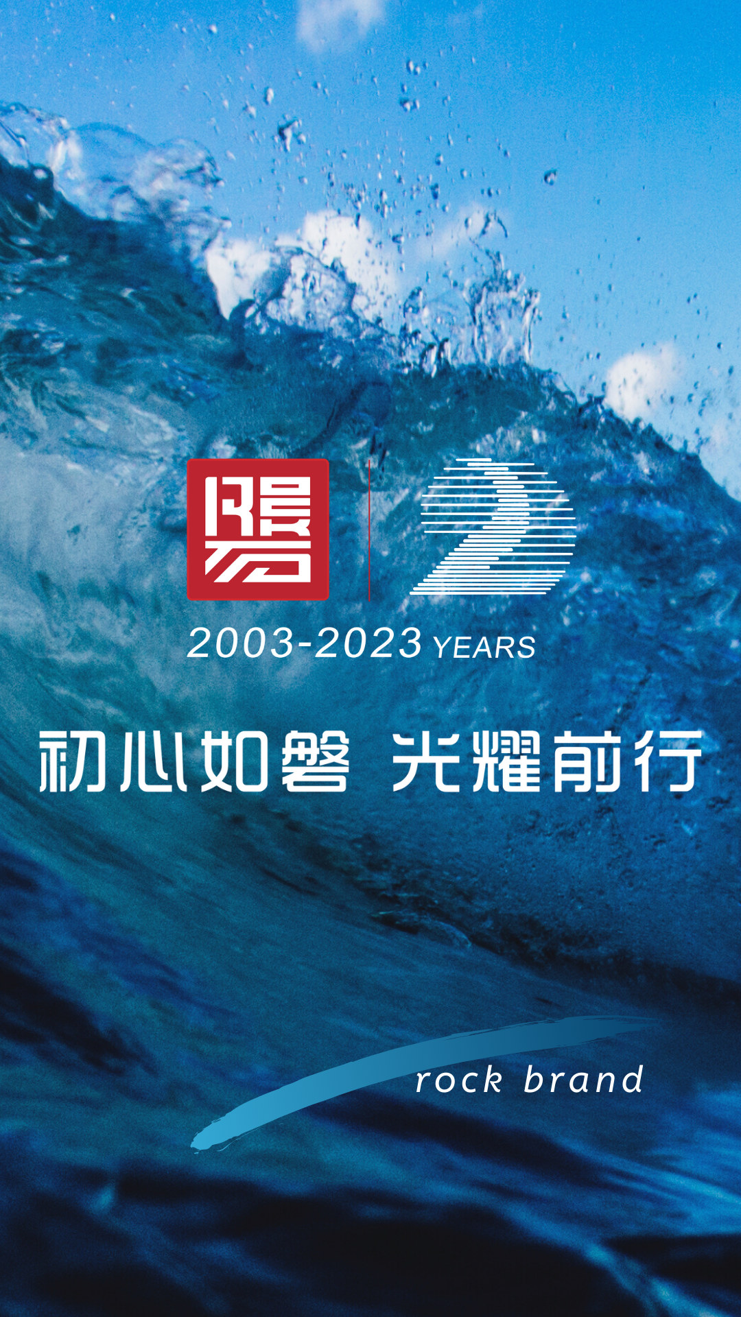 初心如磐，光耀前行｜磐石品牌20周年logo及slogan正式发布